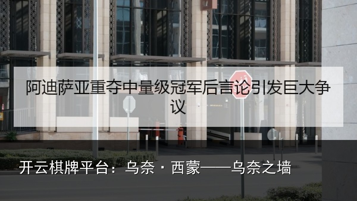 开云棋牌平台：乌奈·西蒙——乌奈之墙