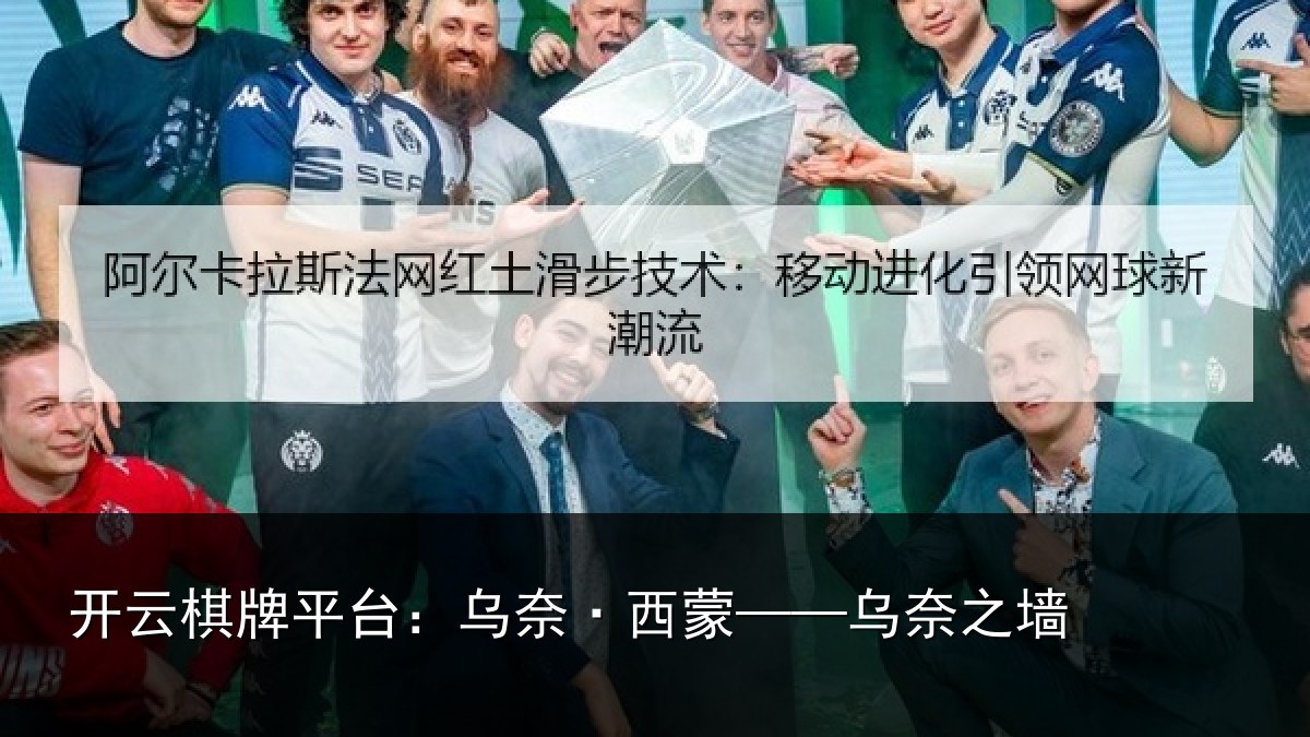 开云棋牌平台:乌奈·西蒙——乌奈之墙