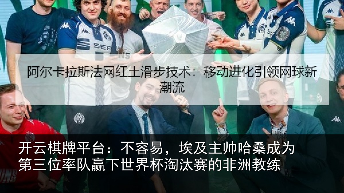 开云棋牌平台：不容易，埃及主帅相关情况队赢相关情况非洲教练