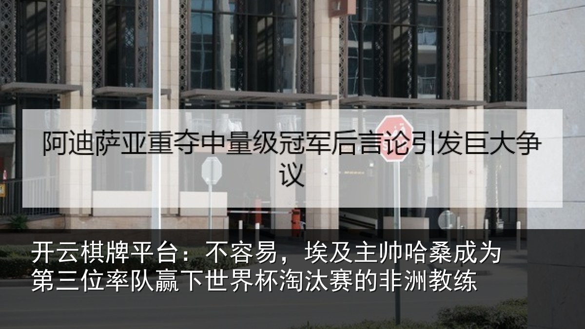 开云棋牌平台：不容易，埃及主帅相关情况队赢相关情况非洲教练