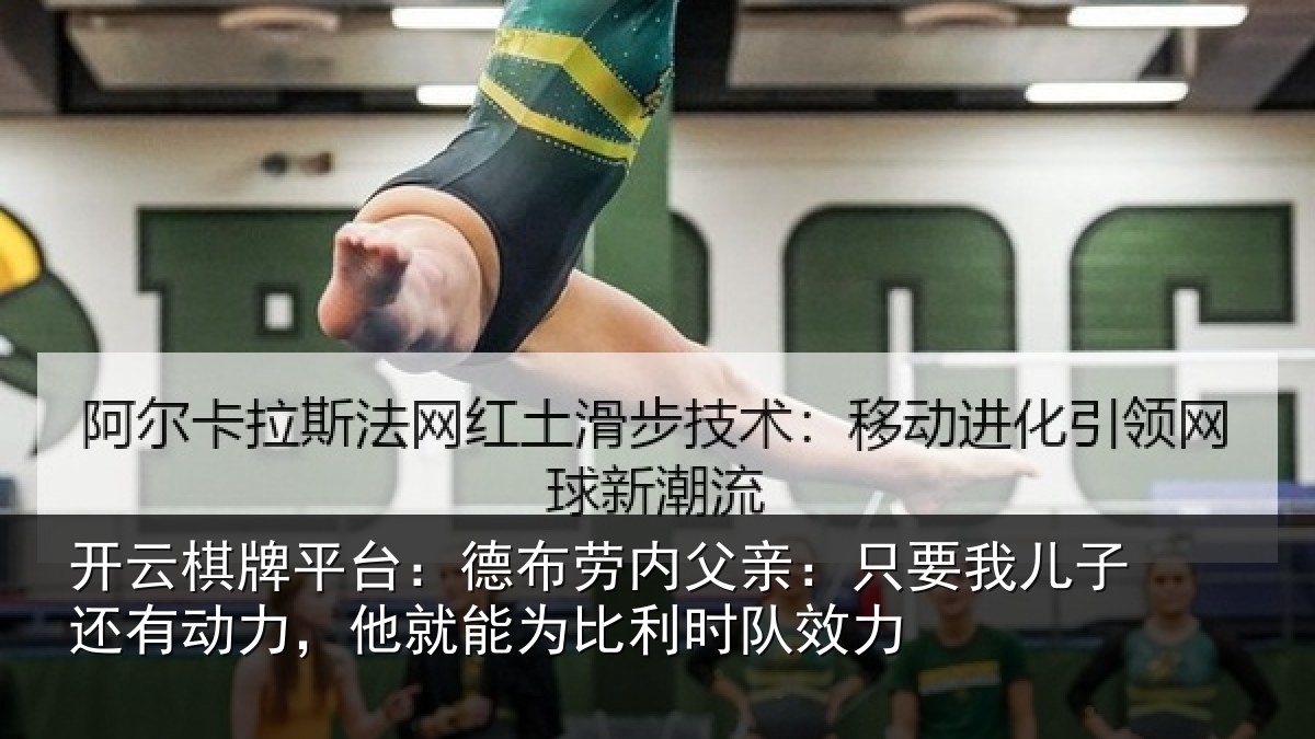 开云棋牌平台：德布相关情况子还相关情况利时队效力