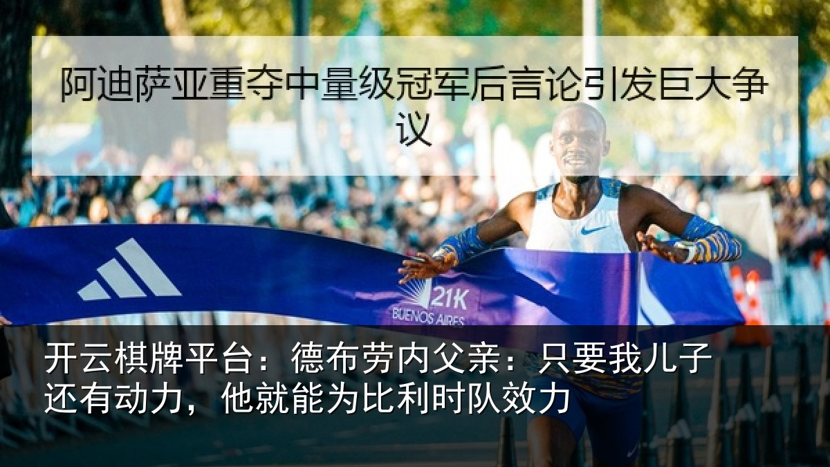 开云棋牌平台：德布相关情况子还相关情况利时队效力