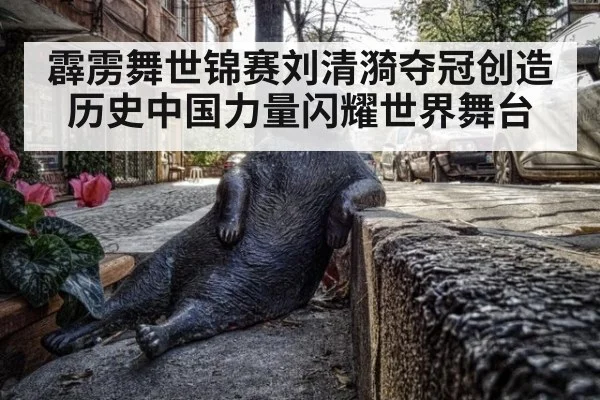 霹雳舞世锦赛刘清漪夺冠创造历史中国力量闪耀世界舞台