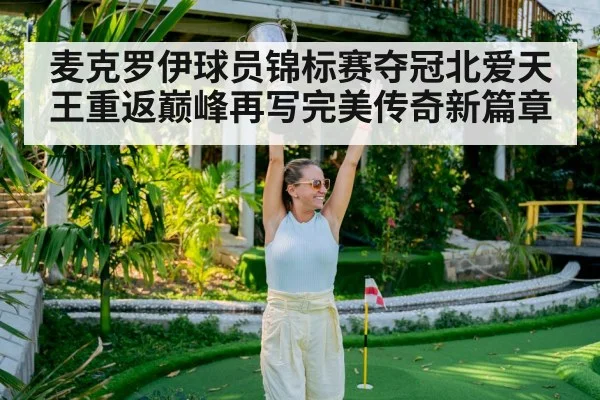 麦克罗伊球员锦标赛夺冠北爱天王重返巅峰再写完美传奇新篇章