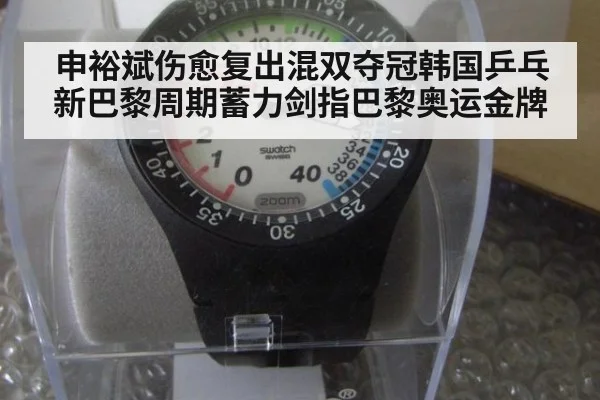 申裕斌伤愈复出混双夺冠韩国乒乓新巴黎周期蓄力剑指巴黎奥运金牌