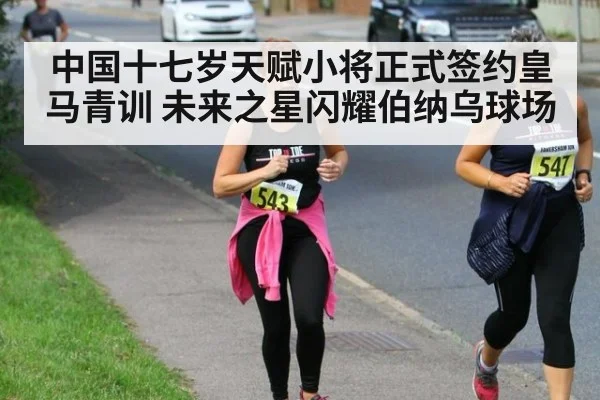中国十七岁天赋小将正式签约皇马青训 未来之星闪耀伯纳乌球场